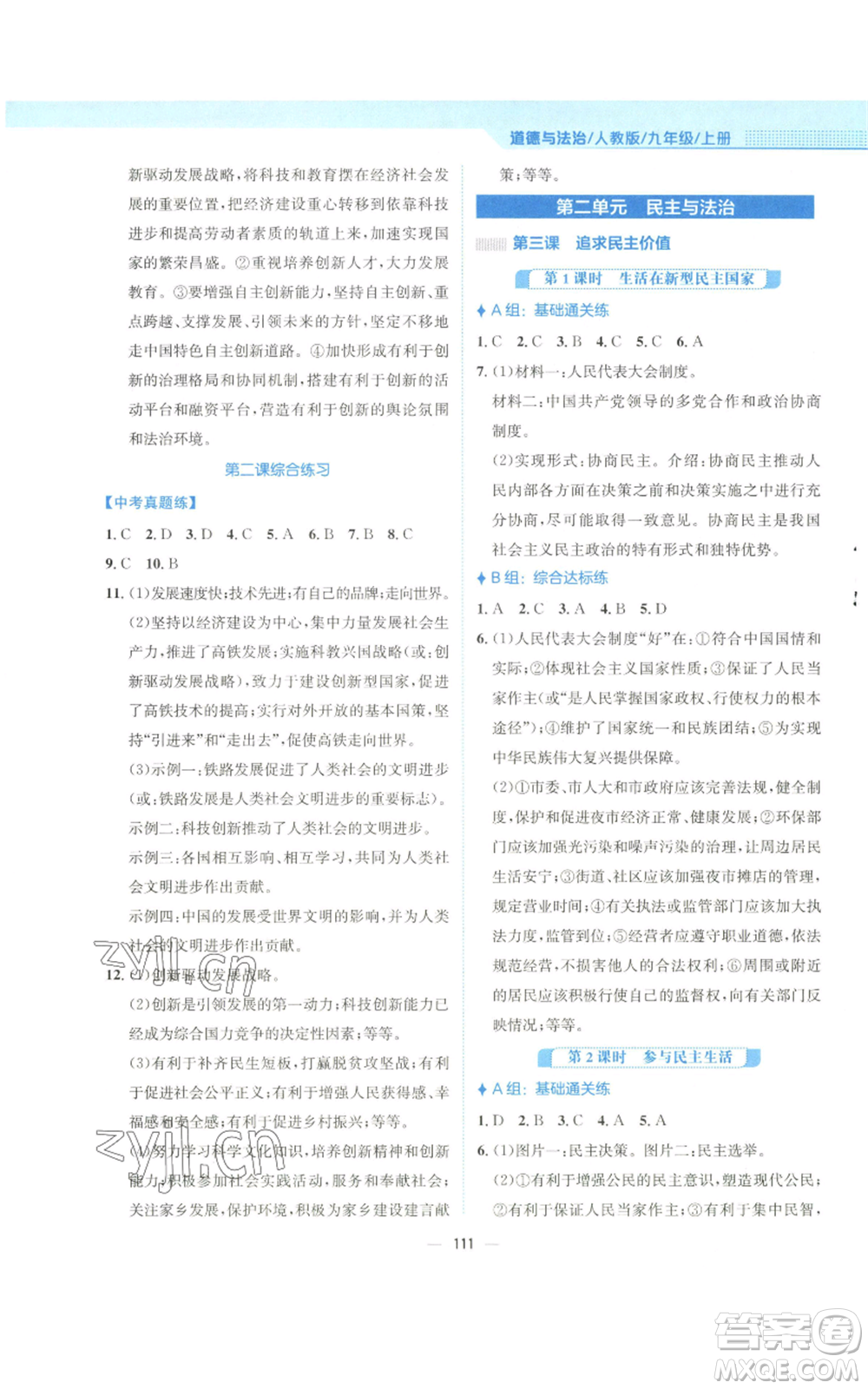 安徽教育出版社2022新編基礎(chǔ)訓(xùn)練九年級(jí)上冊道德與法治人教版參考答案