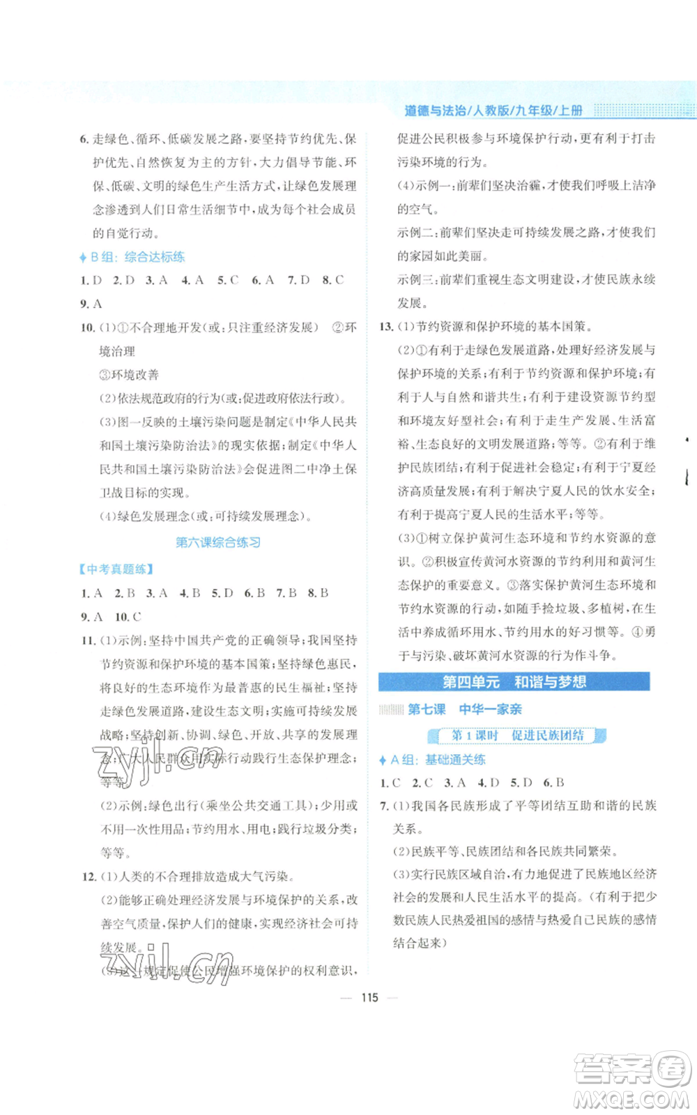 安徽教育出版社2022新編基礎(chǔ)訓(xùn)練九年級(jí)上冊道德與法治人教版參考答案