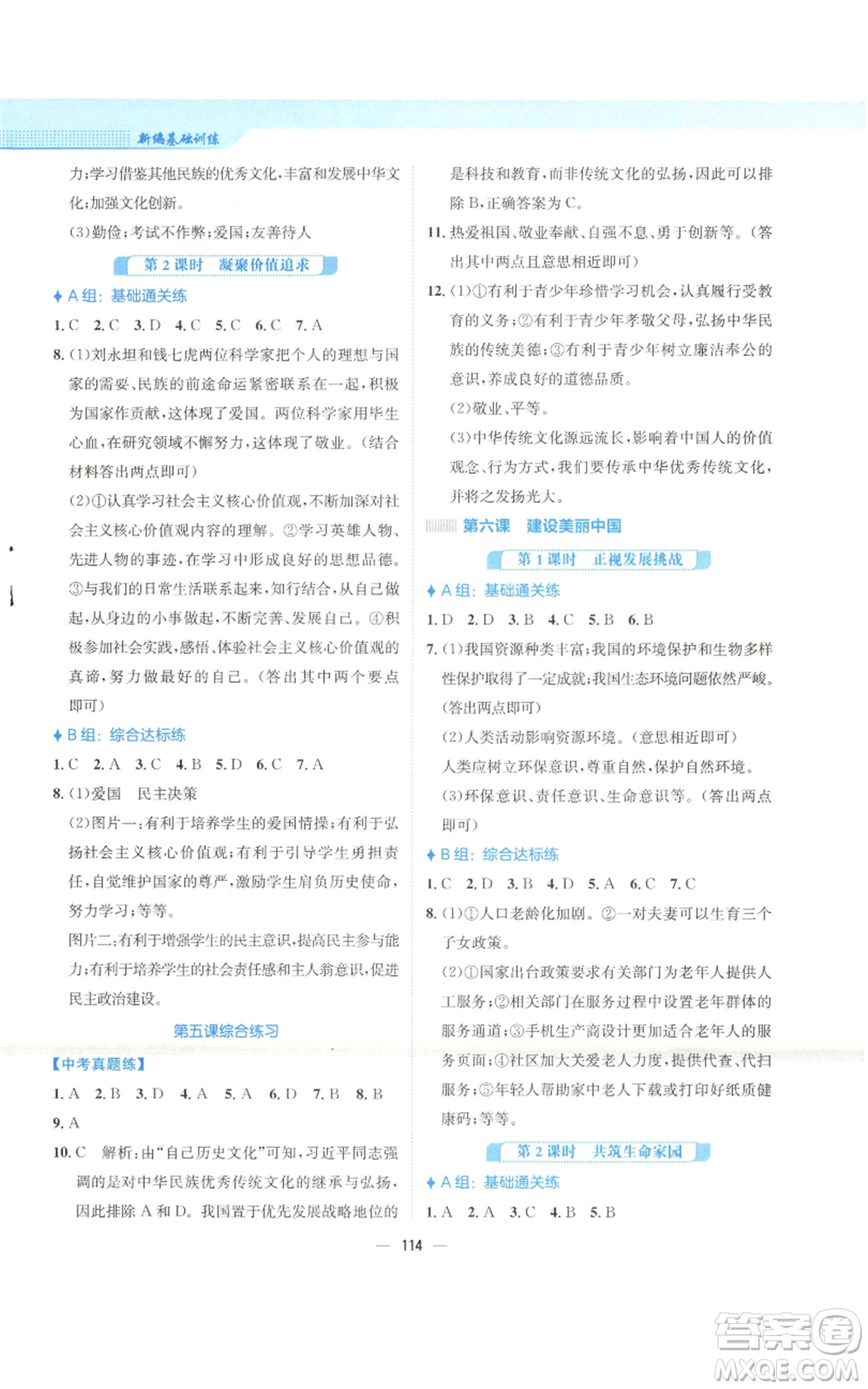 安徽教育出版社2022新編基礎(chǔ)訓(xùn)練九年級(jí)上冊道德與法治人教版參考答案