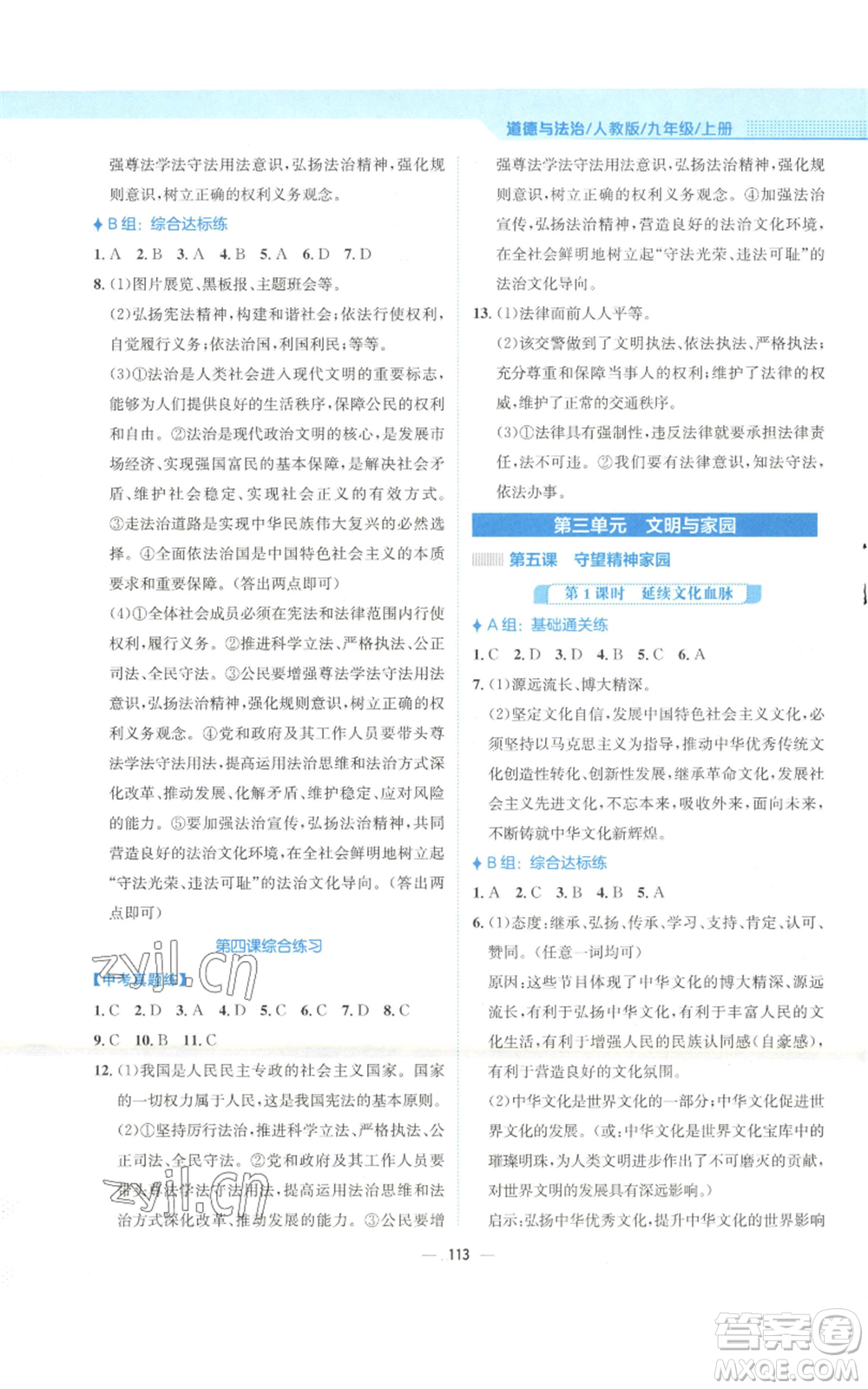 安徽教育出版社2022新編基礎(chǔ)訓(xùn)練九年級(jí)上冊道德與法治人教版參考答案