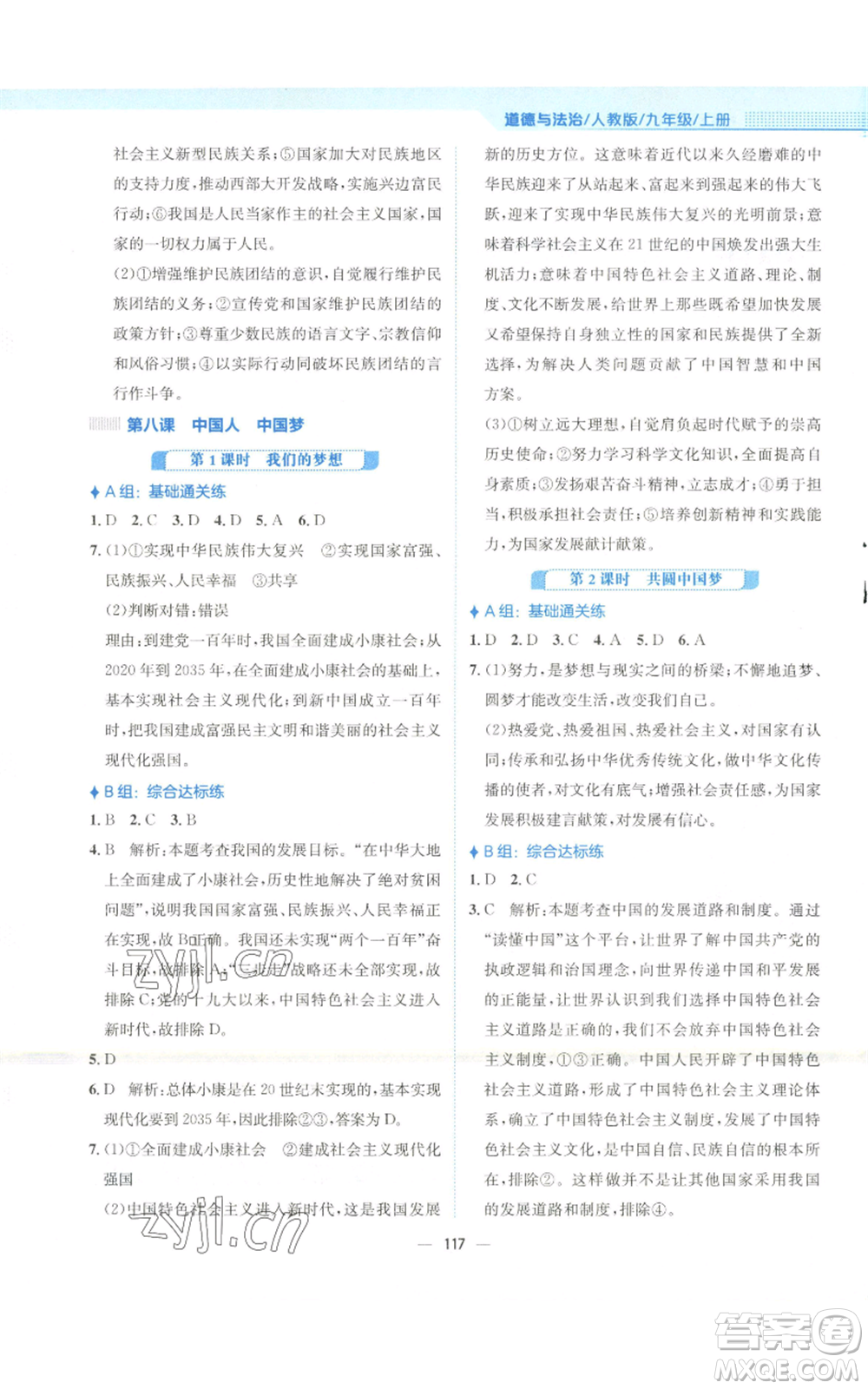 安徽教育出版社2022新編基礎(chǔ)訓(xùn)練九年級(jí)上冊道德與法治人教版參考答案