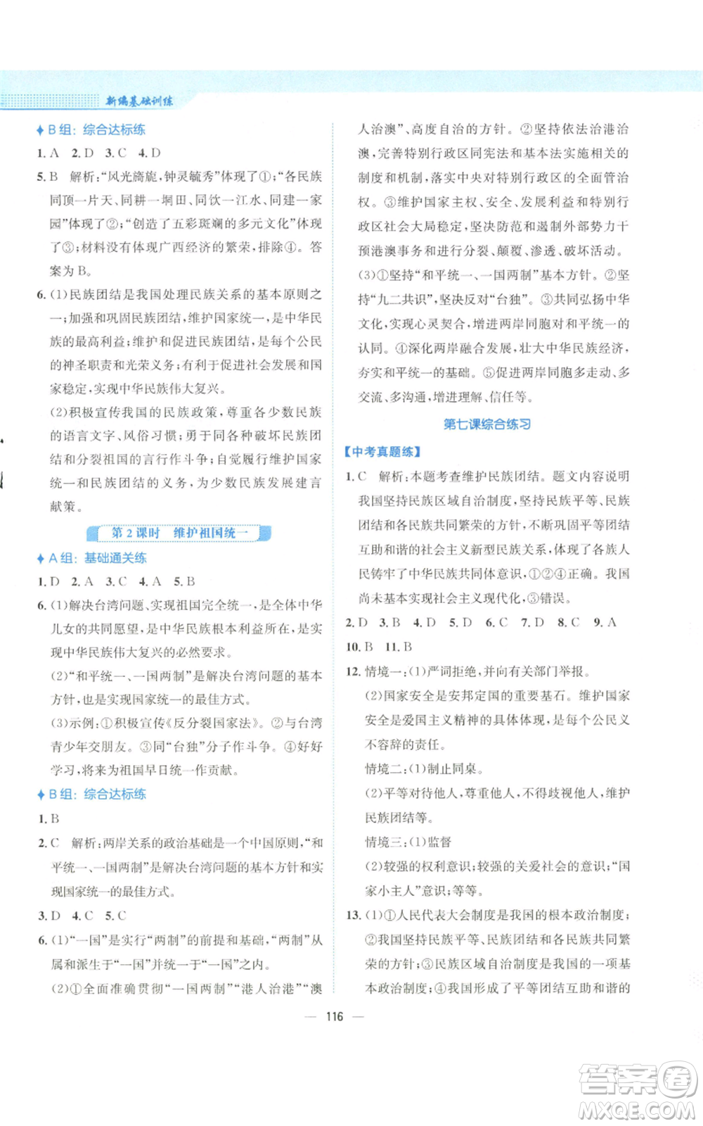 安徽教育出版社2022新編基礎(chǔ)訓(xùn)練九年級(jí)上冊道德與法治人教版參考答案