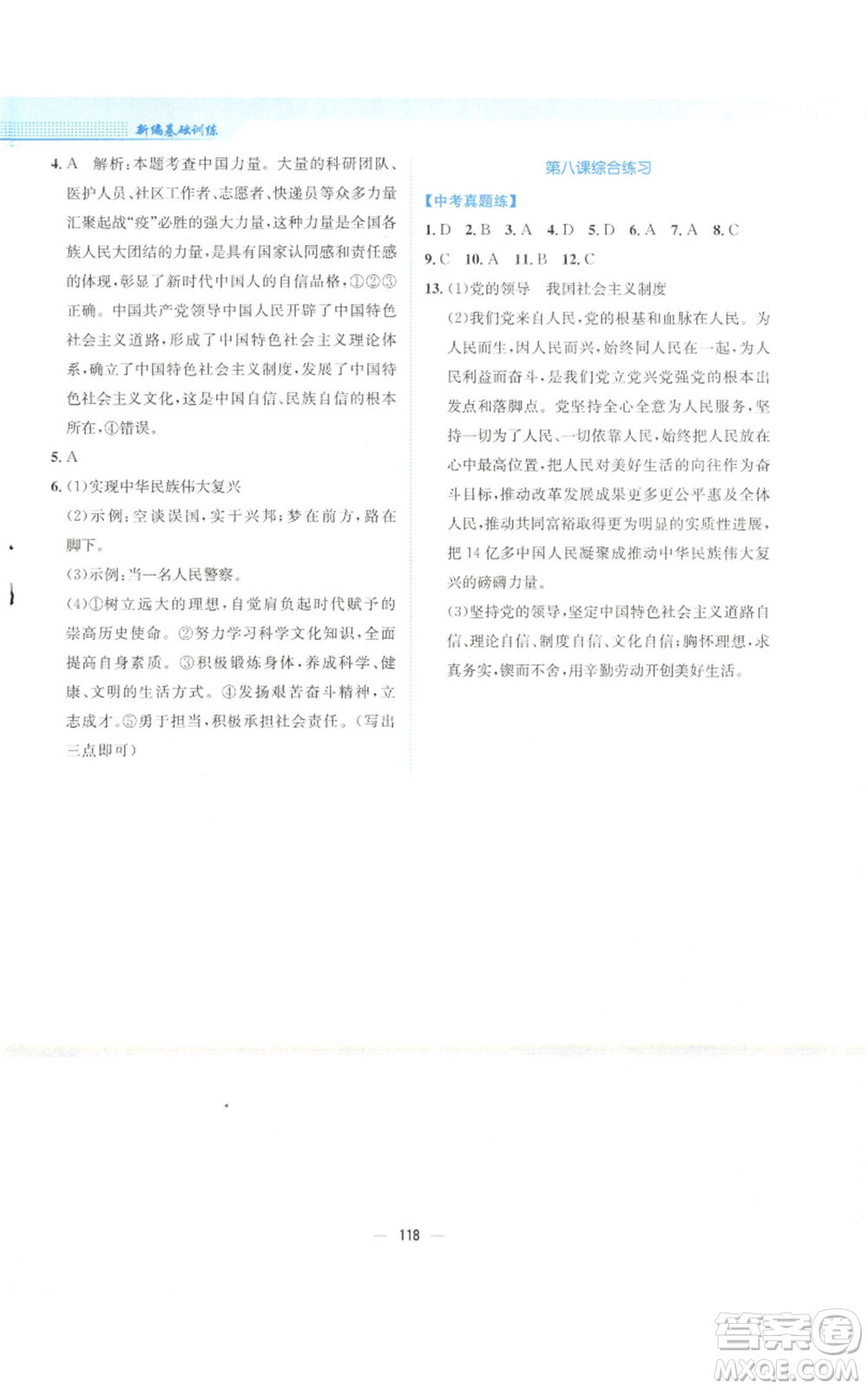 安徽教育出版社2022新編基礎(chǔ)訓(xùn)練九年級(jí)上冊道德與法治人教版參考答案