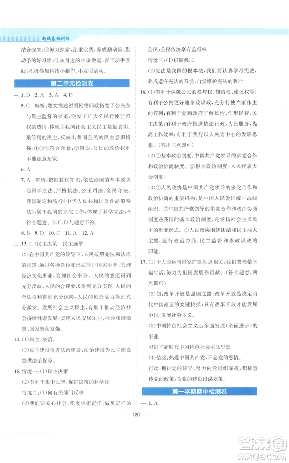 安徽教育出版社2022新編基礎(chǔ)訓(xùn)練九年級(jí)上冊道德與法治人教版參考答案