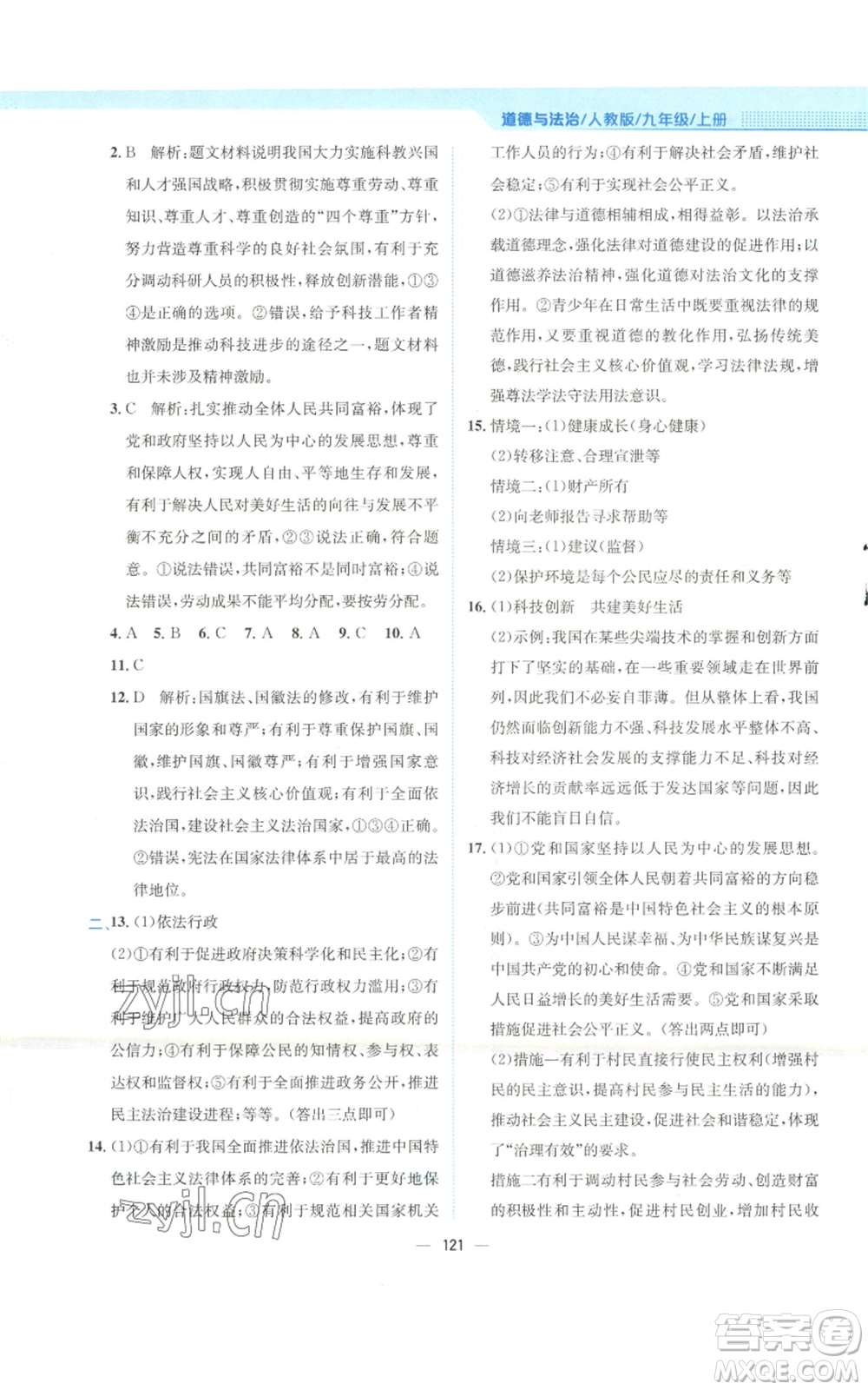 安徽教育出版社2022新編基礎(chǔ)訓(xùn)練九年級(jí)上冊道德與法治人教版參考答案