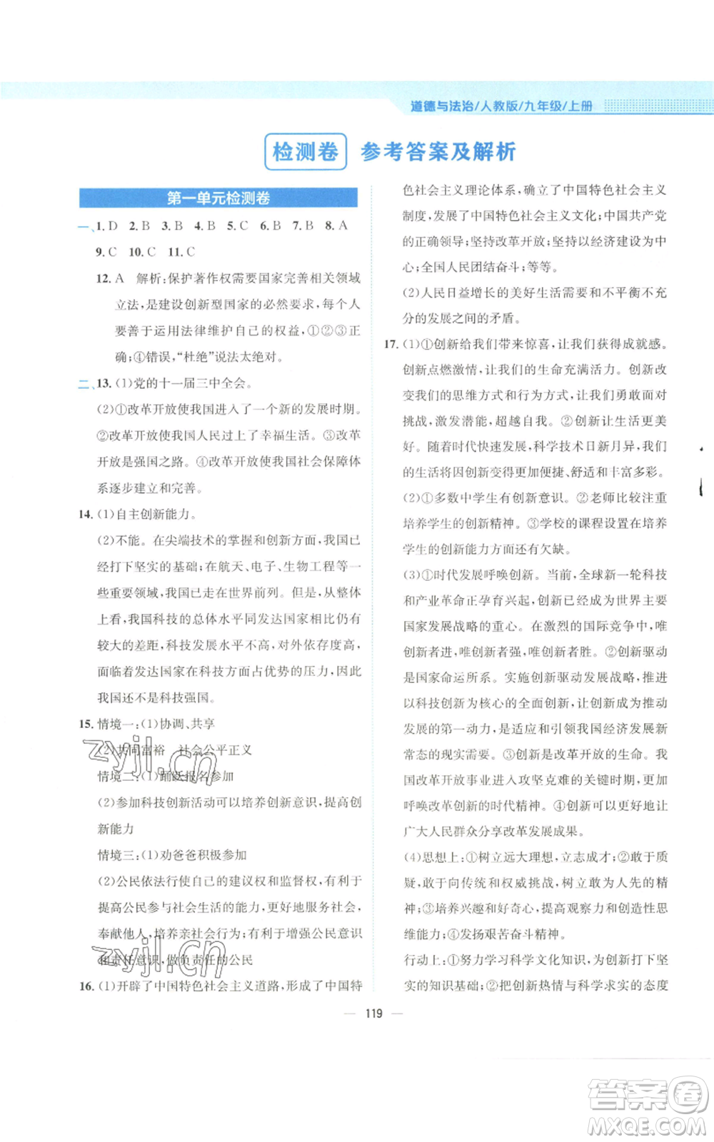 安徽教育出版社2022新編基礎(chǔ)訓(xùn)練九年級(jí)上冊道德與法治人教版參考答案