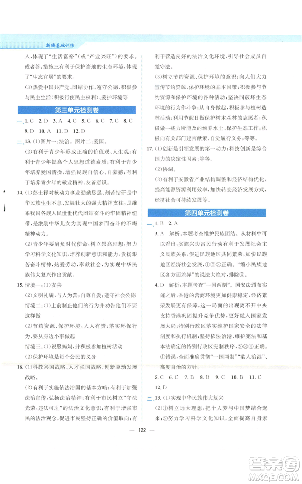 安徽教育出版社2022新編基礎(chǔ)訓(xùn)練九年級(jí)上冊道德與法治人教版參考答案