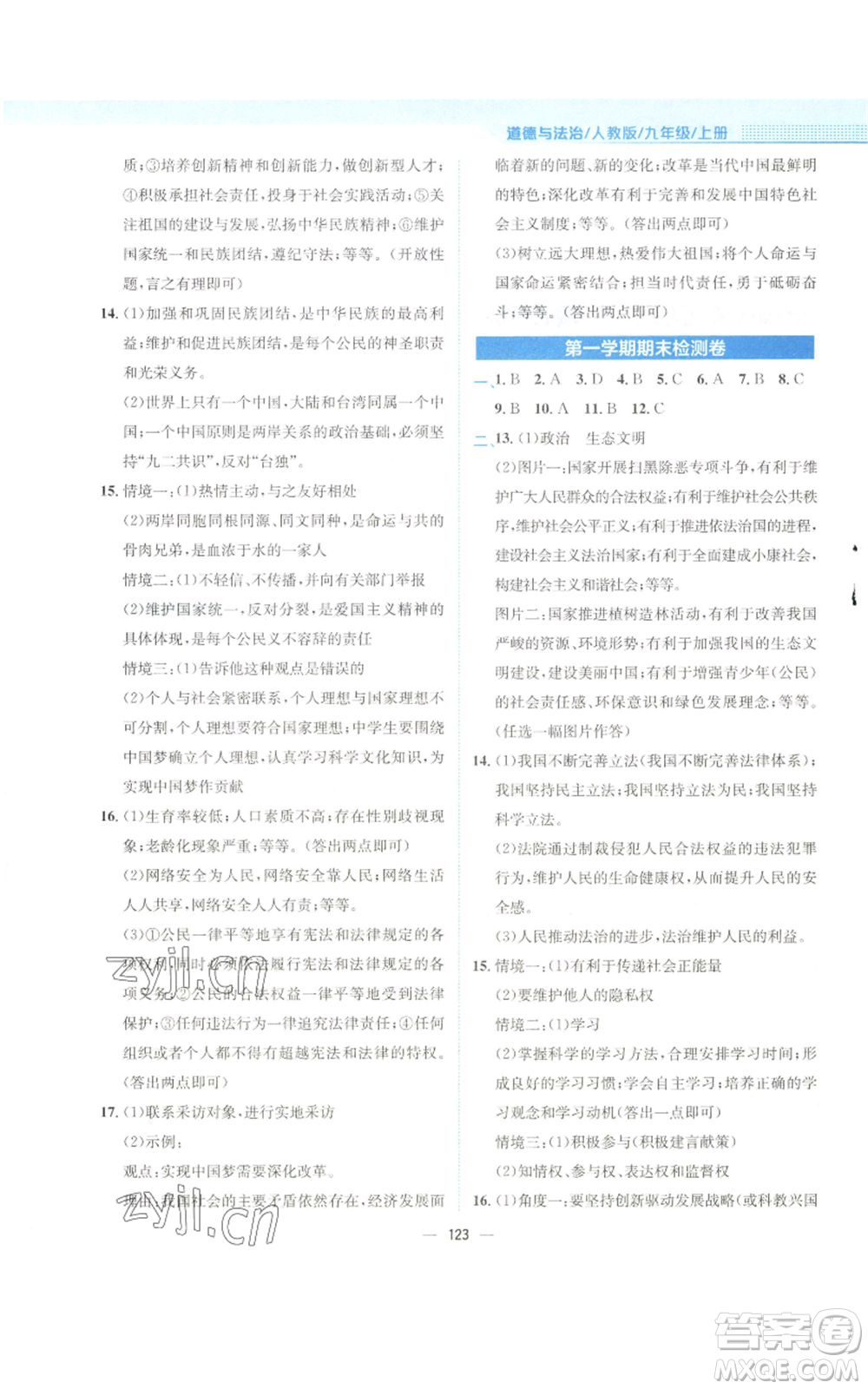 安徽教育出版社2022新編基礎(chǔ)訓(xùn)練九年級(jí)上冊道德與法治人教版參考答案