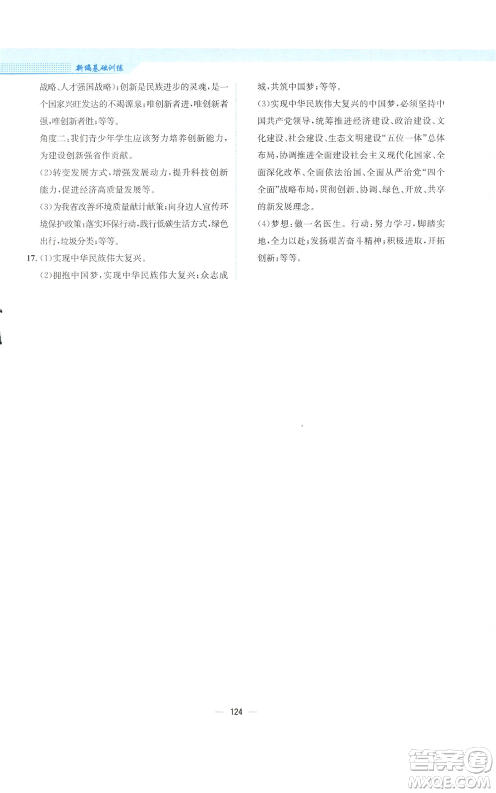 安徽教育出版社2022新編基礎(chǔ)訓(xùn)練九年級(jí)上冊道德與法治人教版參考答案