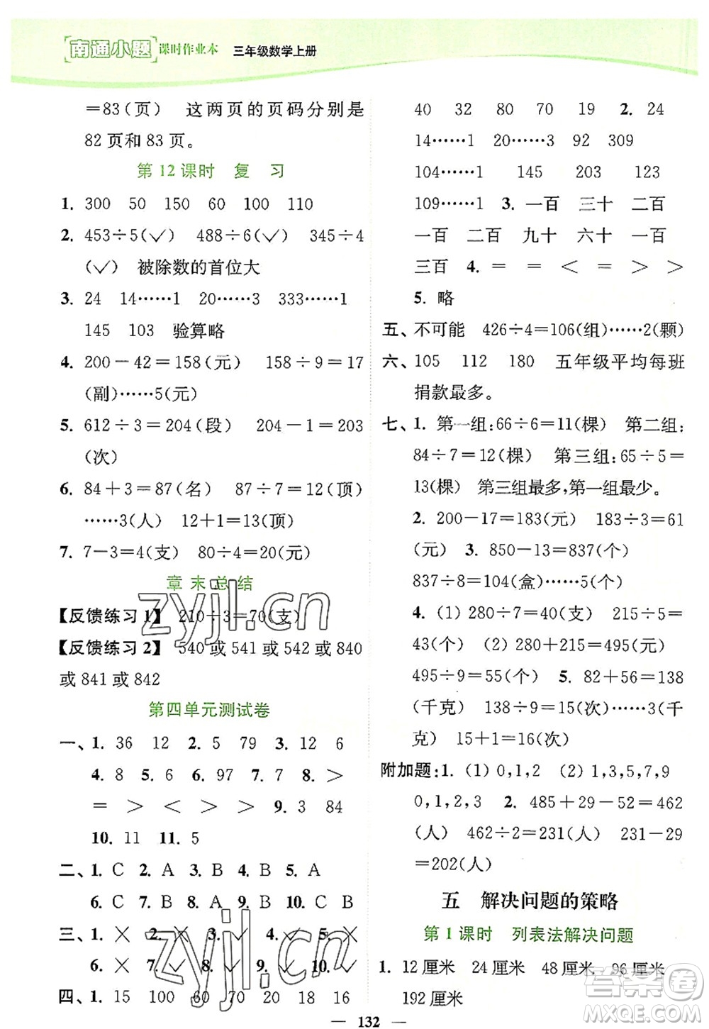延邊大學出版社2022南通小題課時作業(yè)本三年級數學上冊蘇教版答案