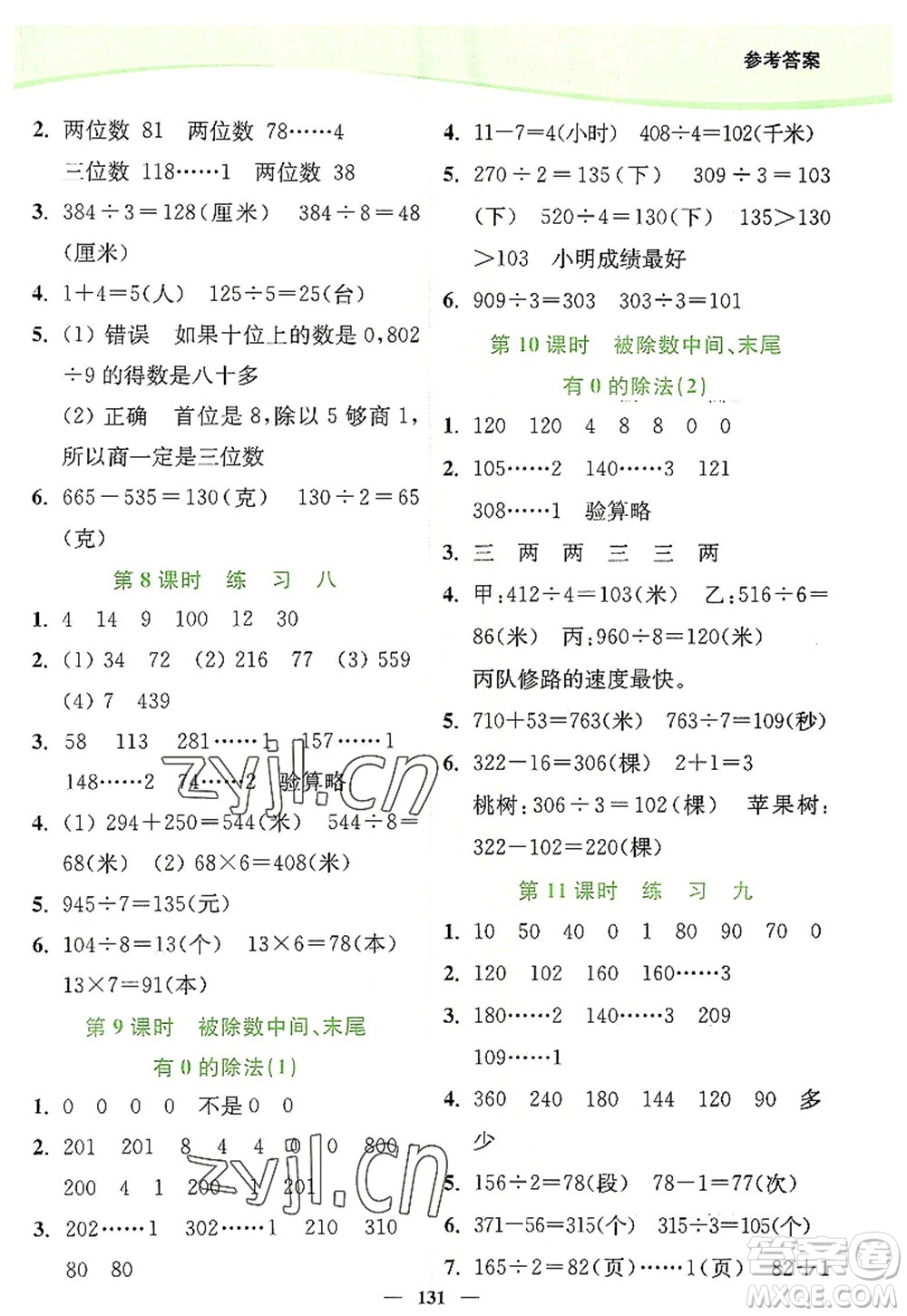 延邊大學出版社2022南通小題課時作業(yè)本三年級數學上冊蘇教版答案