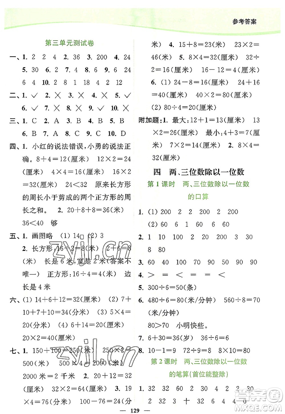 延邊大學出版社2022南通小題課時作業(yè)本三年級數學上冊蘇教版答案