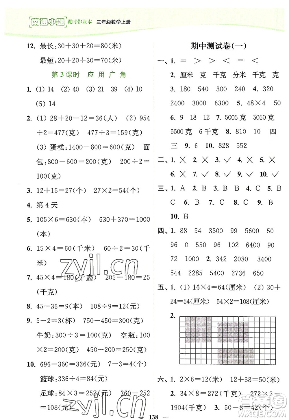 延邊大學出版社2022南通小題課時作業(yè)本三年級數學上冊蘇教版答案