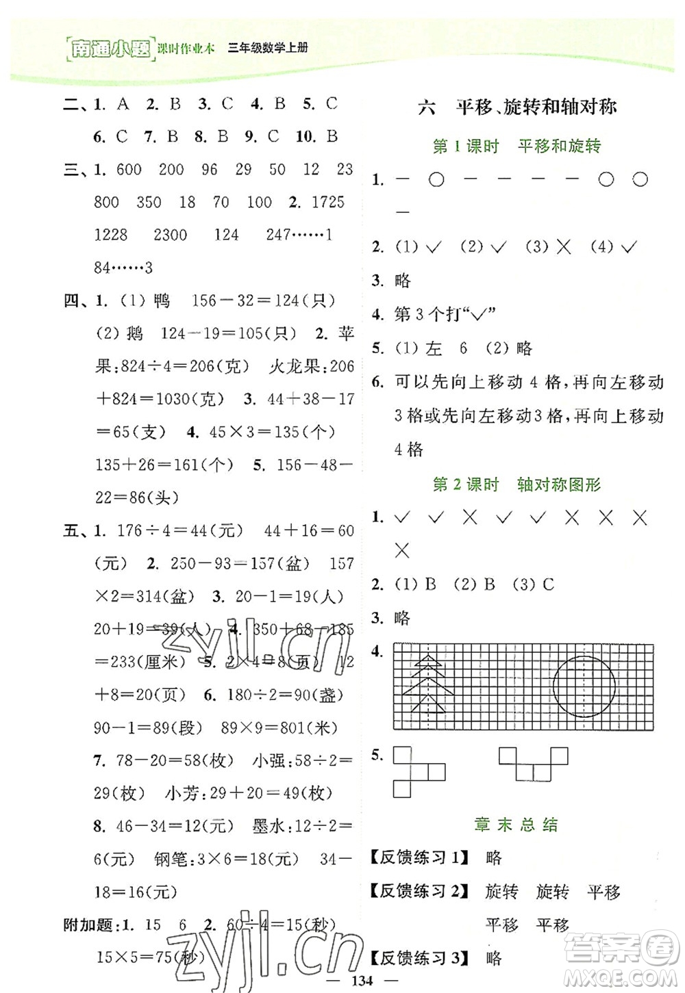 延邊大學出版社2022南通小題課時作業(yè)本三年級數學上冊蘇教版答案