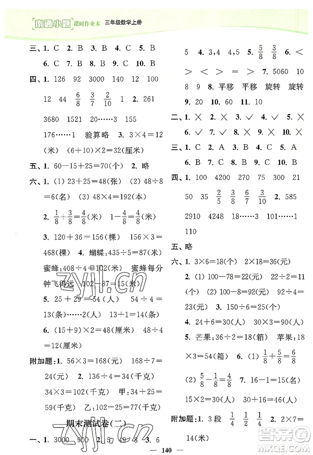 延邊大學出版社2022南通小題課時作業(yè)本三年級數學上冊蘇教版答案