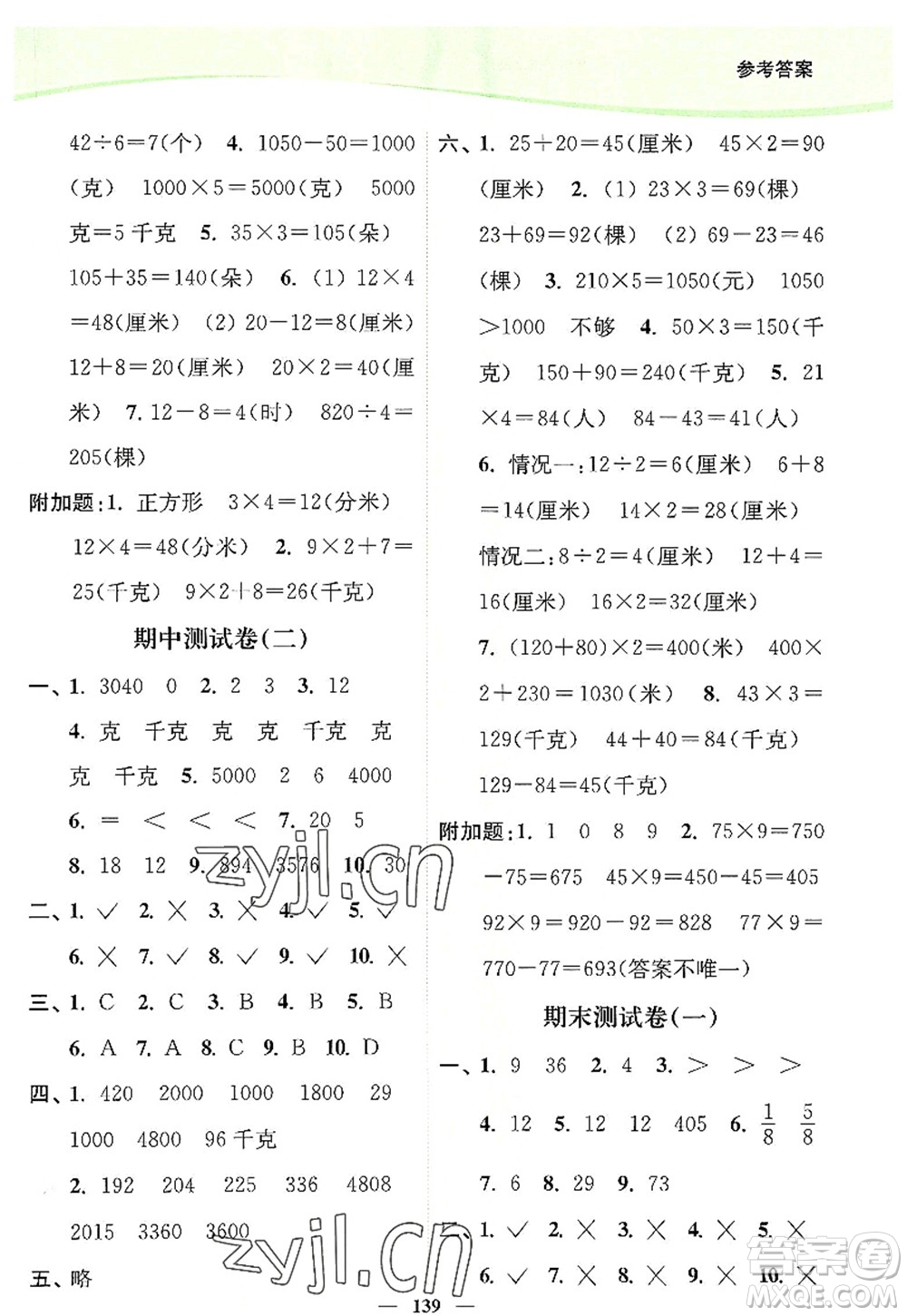 延邊大學出版社2022南通小題課時作業(yè)本三年級數學上冊蘇教版答案