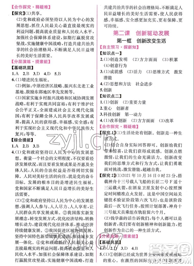 人民教育出版社2022秋同步學歷案課時練道德與法治九年級上冊人教版答案