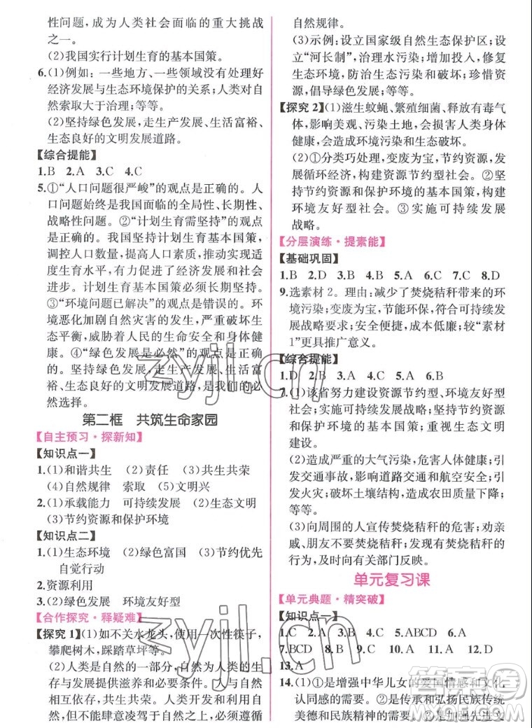 人民教育出版社2022秋同步學歷案課時練道德與法治九年級上冊人教版答案