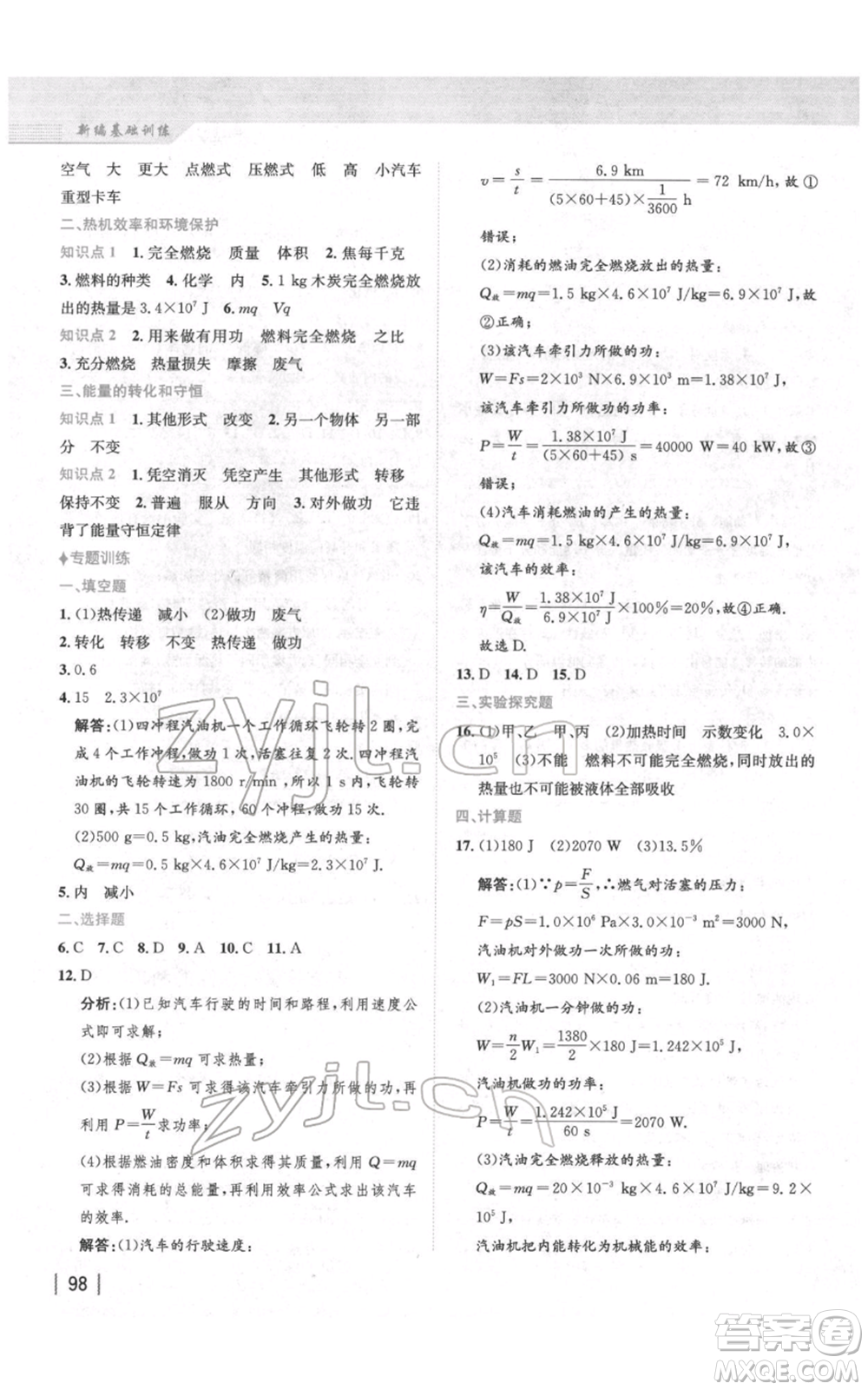 安徽教育出版社2022新編基礎(chǔ)訓(xùn)練九年級物理練習(xí)人教版參考答案