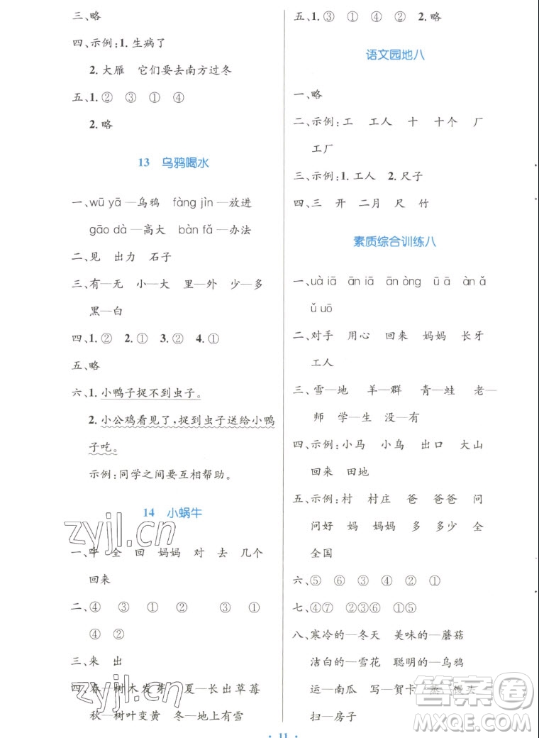 人民教育出版社2022秋小學同步測控優(yōu)化設(shè)計語文一年級上冊增強版答案