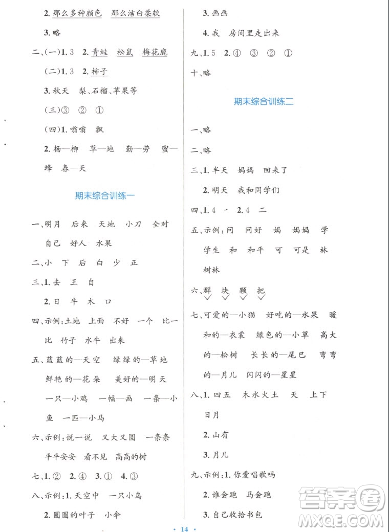 人民教育出版社2022秋小學同步測控優(yōu)化設(shè)計語文一年級上冊增強版答案