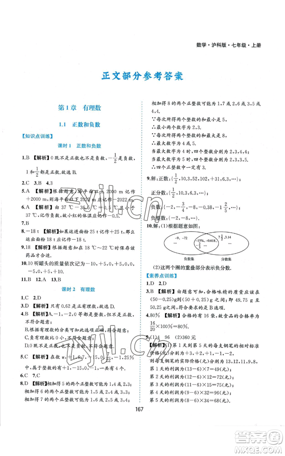 黃山書社2022新編基礎訓練七年級上冊數(shù)學滬科版參考答案