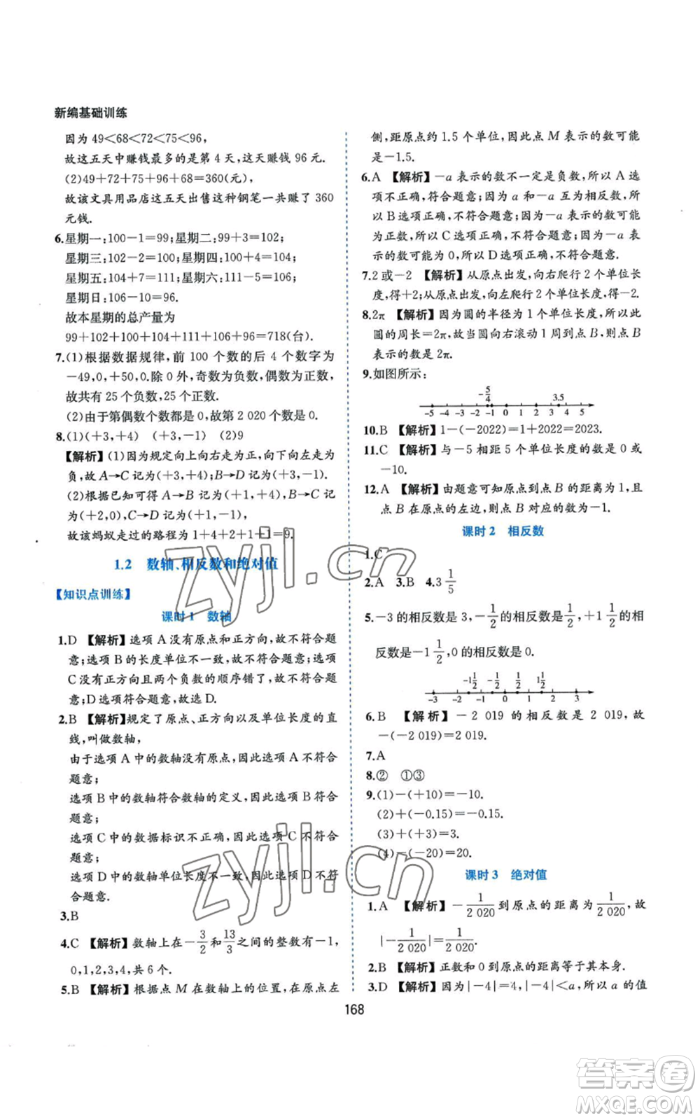 黃山書社2022新編基礎訓練七年級上冊數(shù)學滬科版參考答案