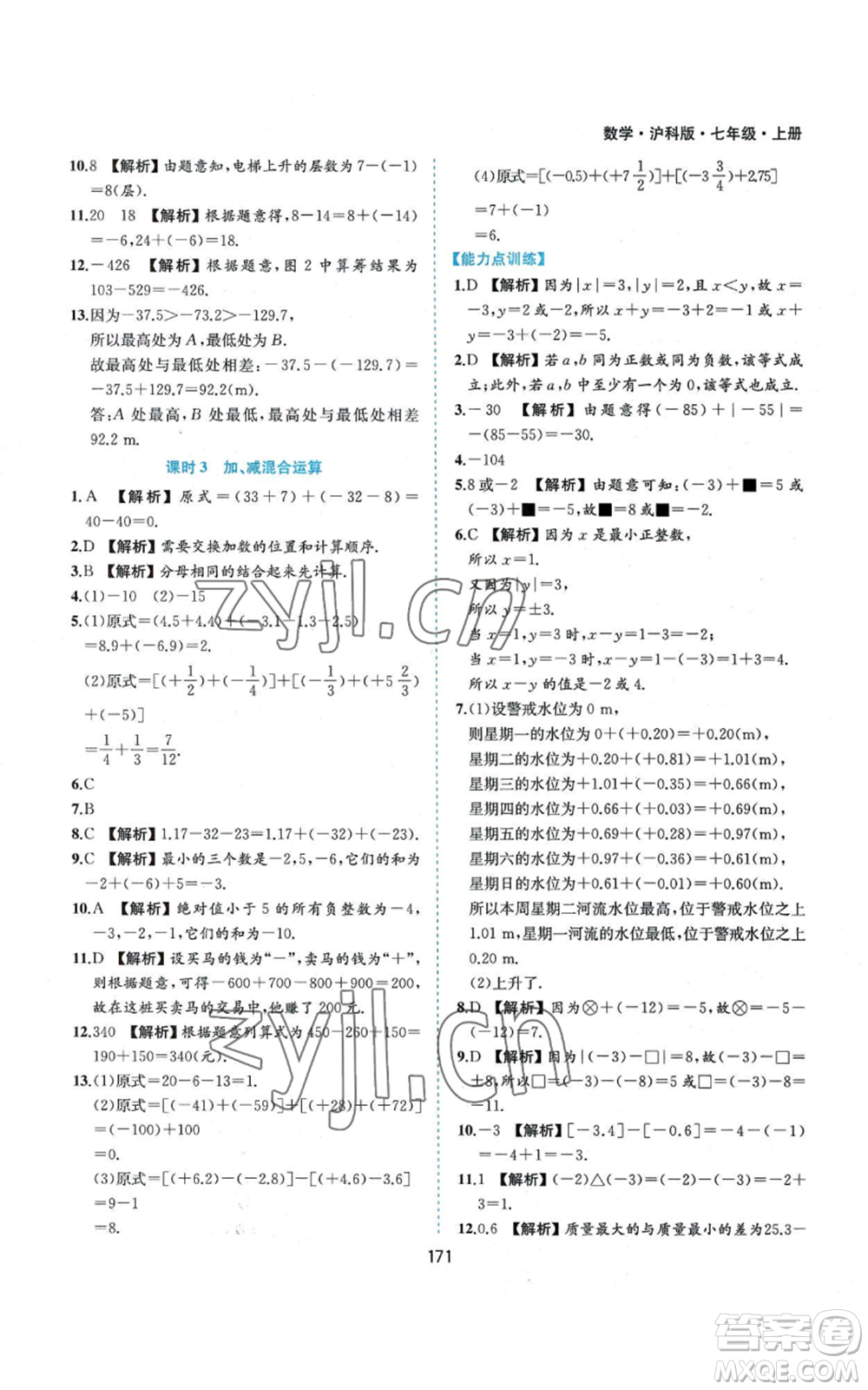 黃山書社2022新編基礎訓練七年級上冊數(shù)學滬科版參考答案