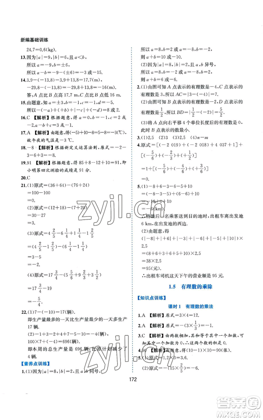 黃山書社2022新編基礎訓練七年級上冊數(shù)學滬科版參考答案