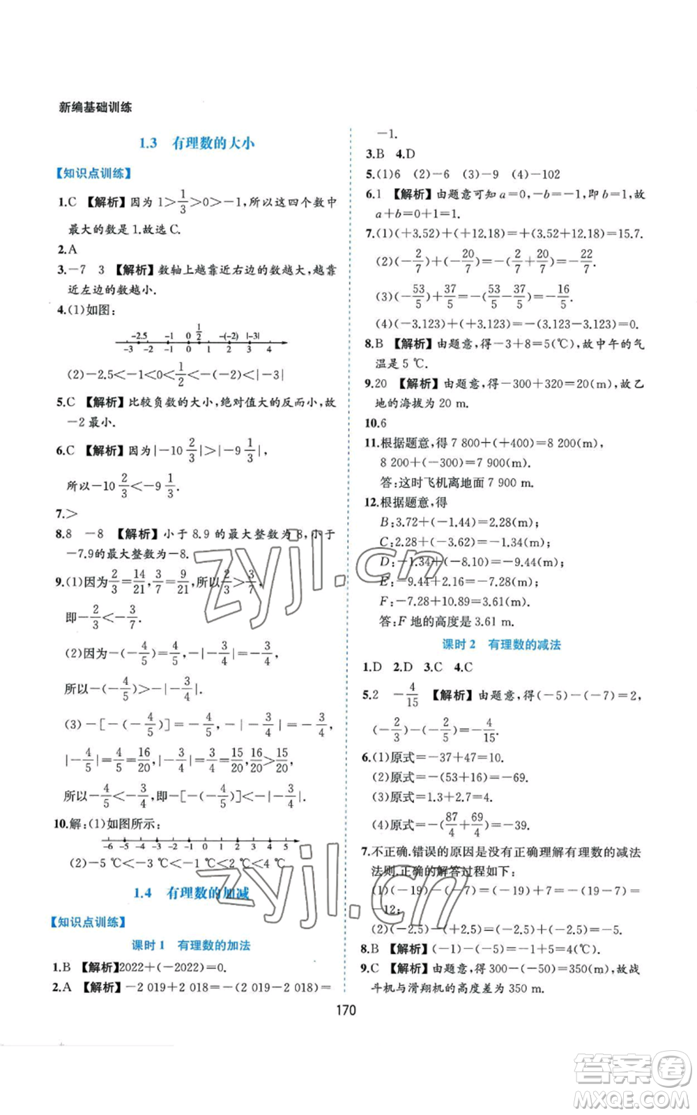 黃山書社2022新編基礎訓練七年級上冊數(shù)學滬科版參考答案
