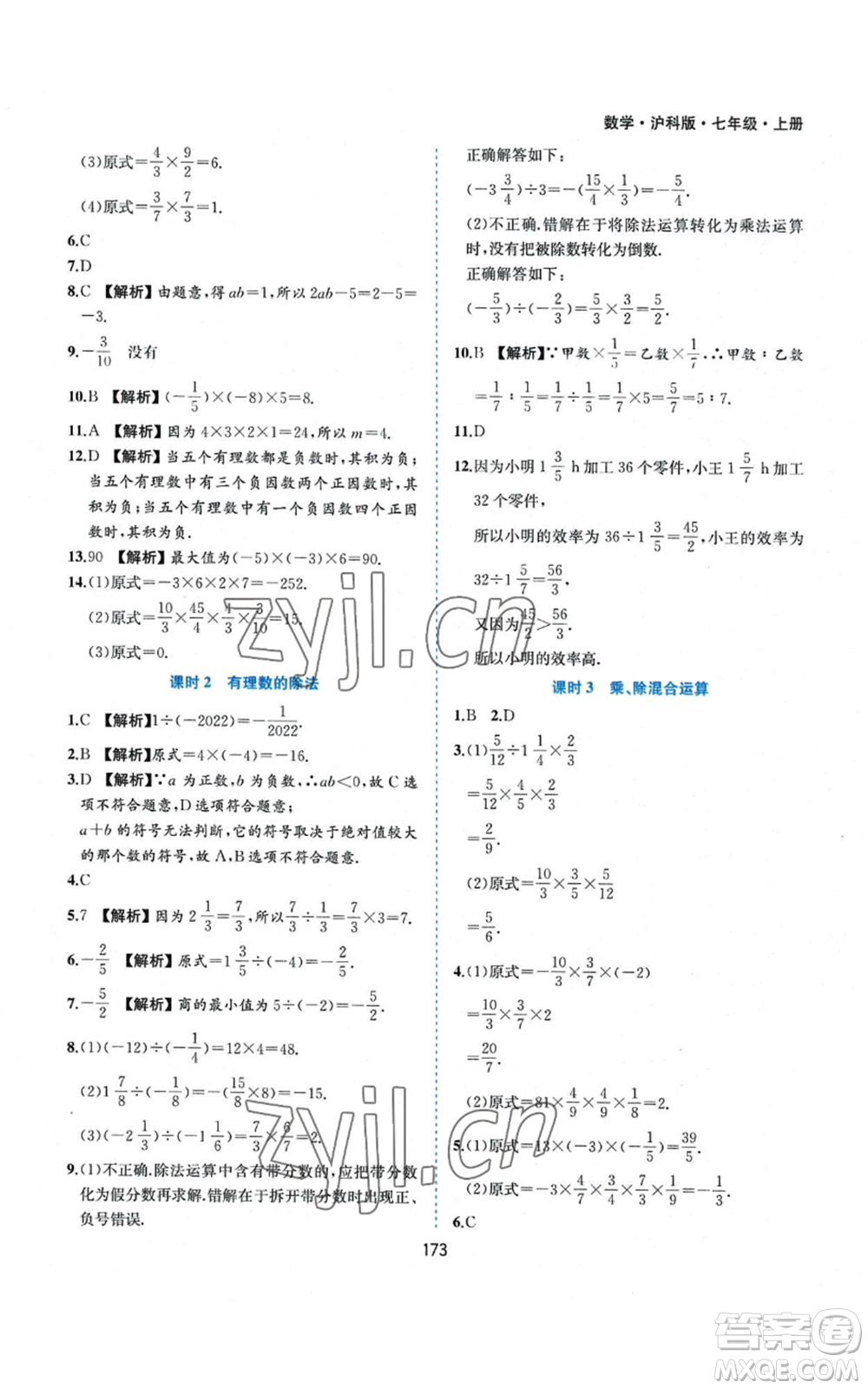 黃山書社2022新編基礎訓練七年級上冊數(shù)學滬科版參考答案