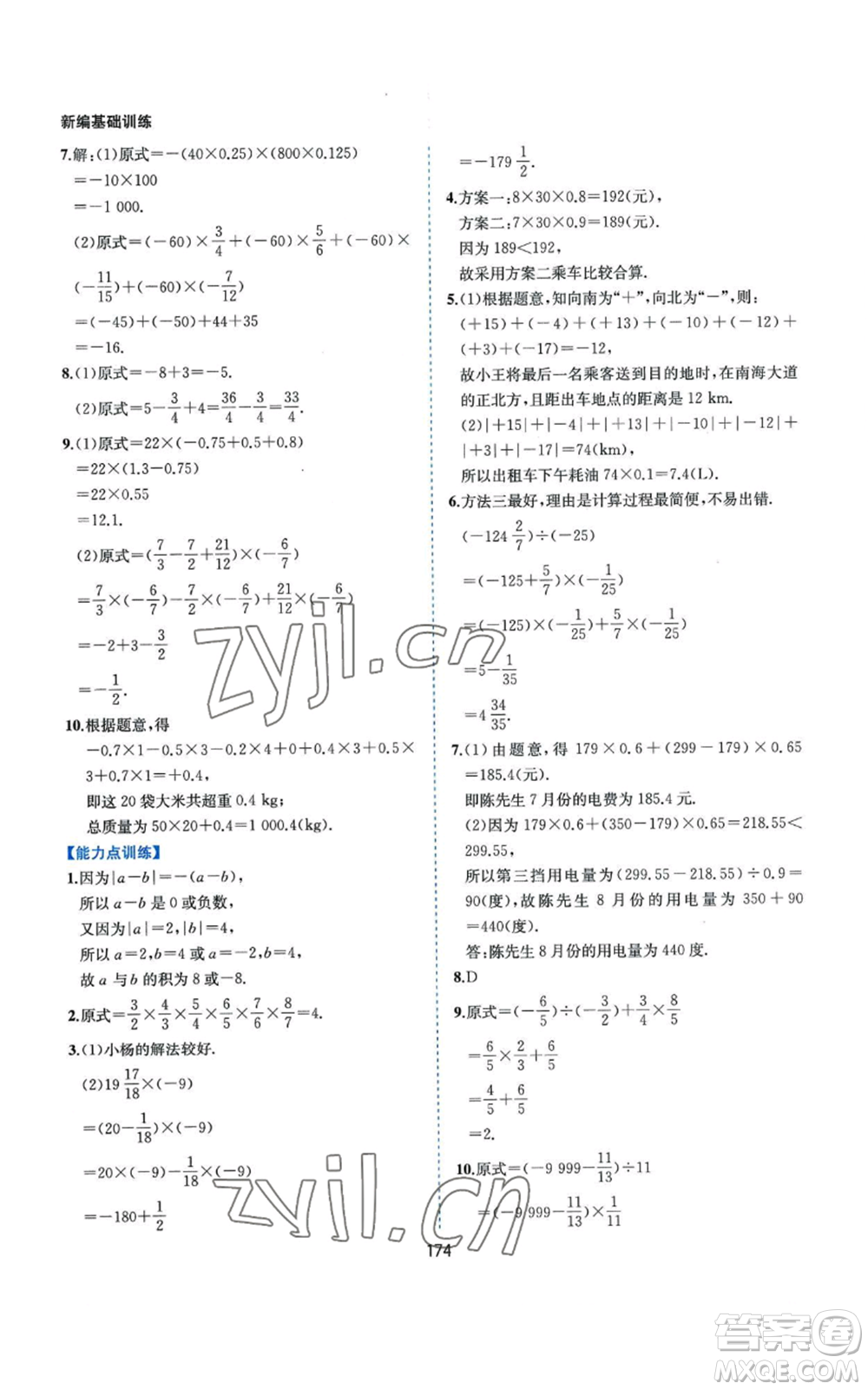 黃山書社2022新編基礎訓練七年級上冊數(shù)學滬科版參考答案