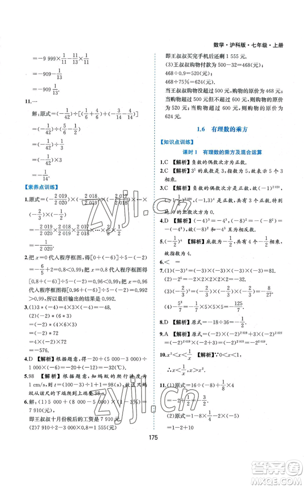 黃山書社2022新編基礎訓練七年級上冊數(shù)學滬科版參考答案