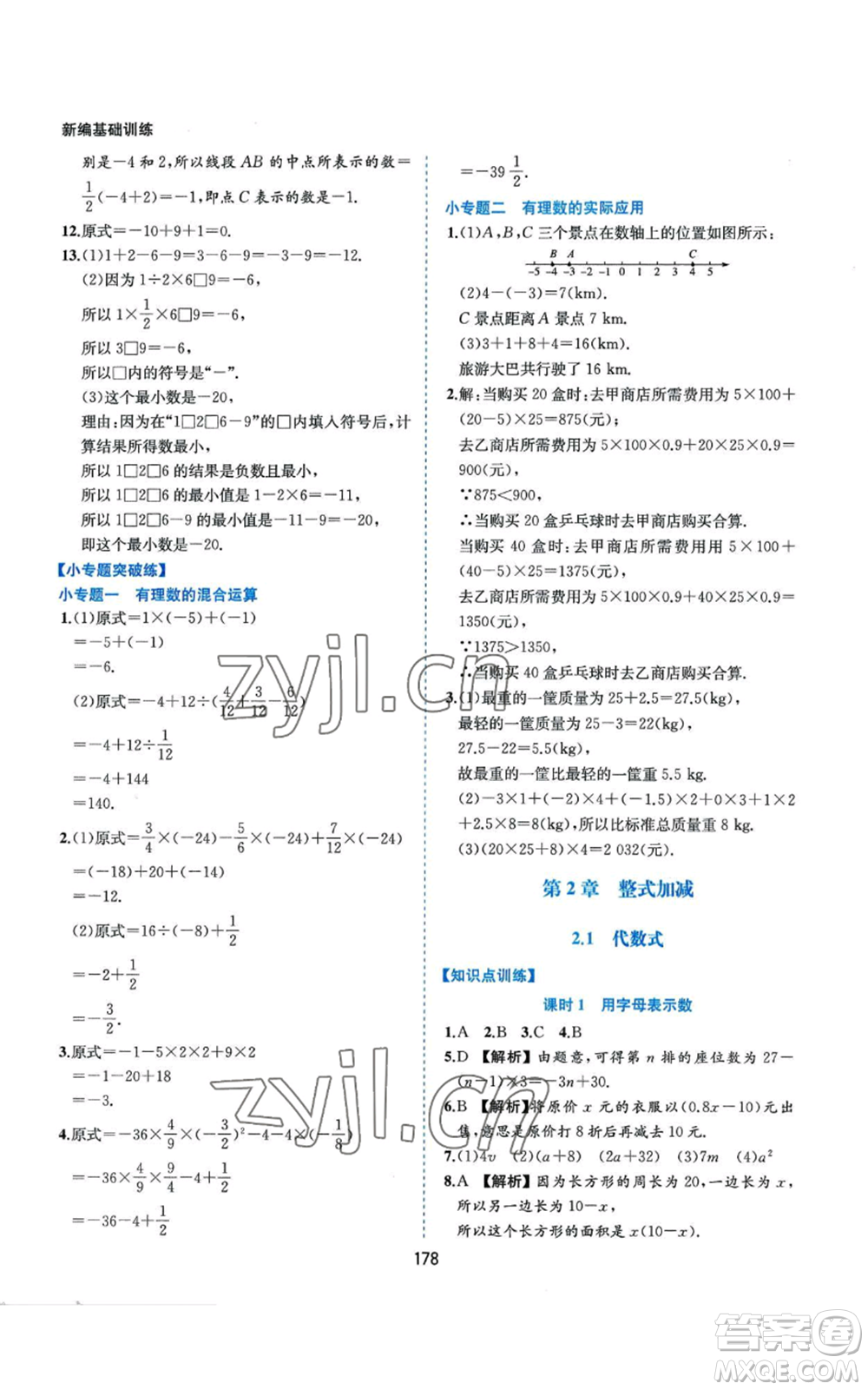 黃山書社2022新編基礎訓練七年級上冊數(shù)學滬科版參考答案