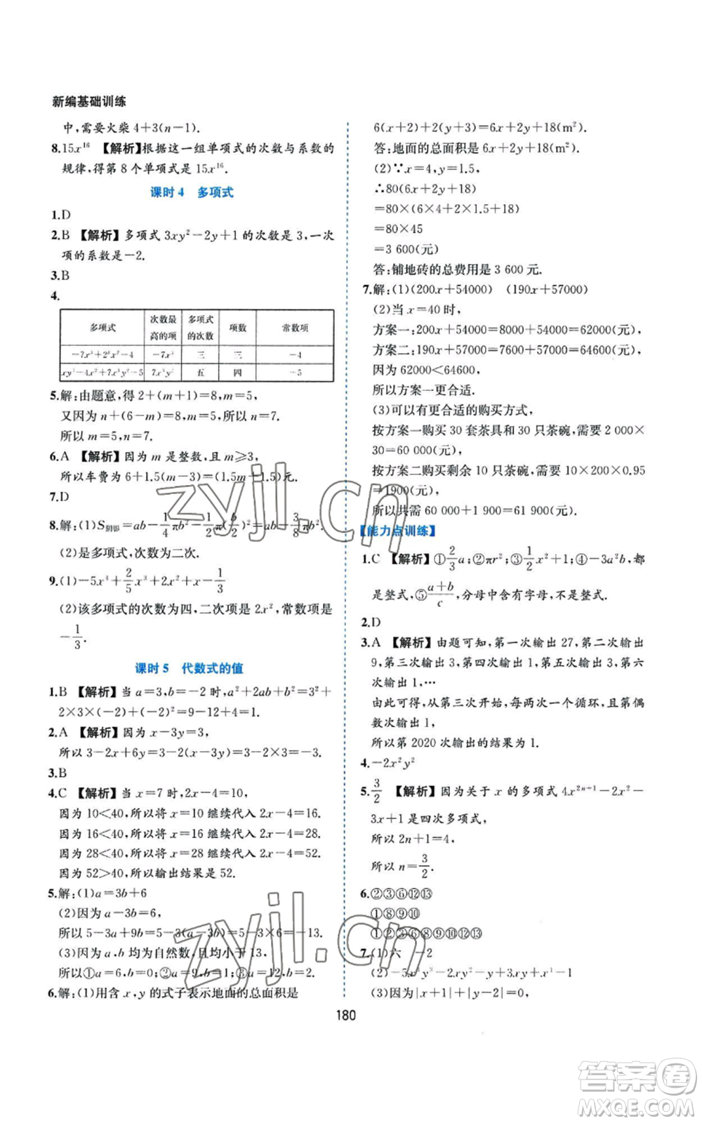 黃山書社2022新編基礎訓練七年級上冊數(shù)學滬科版參考答案