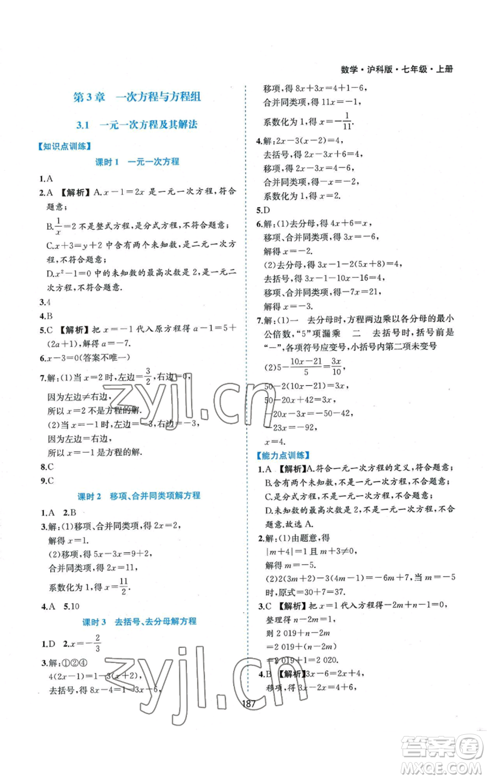 黃山書社2022新編基礎訓練七年級上冊數(shù)學滬科版參考答案