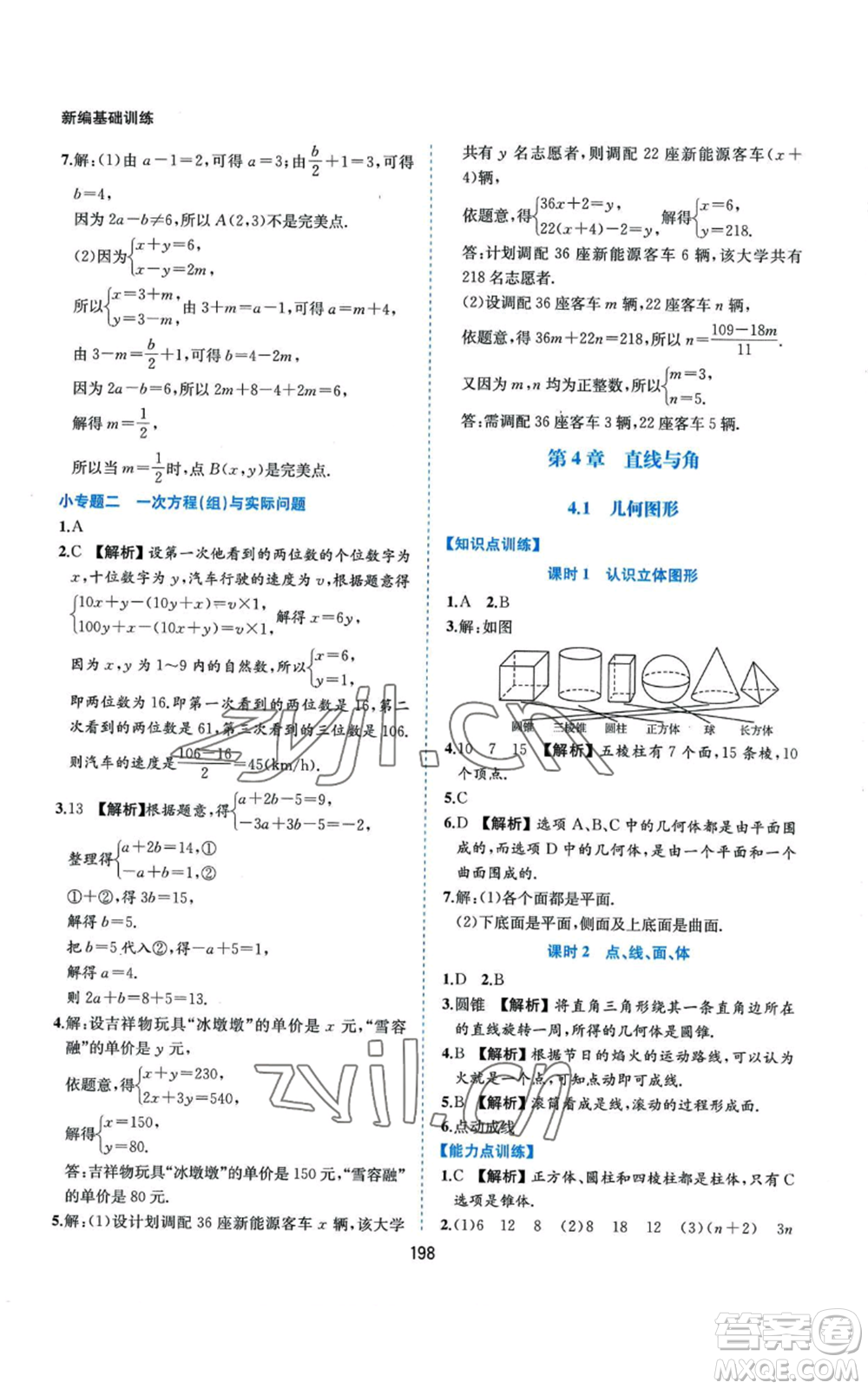 黃山書社2022新編基礎訓練七年級上冊數(shù)學滬科版參考答案