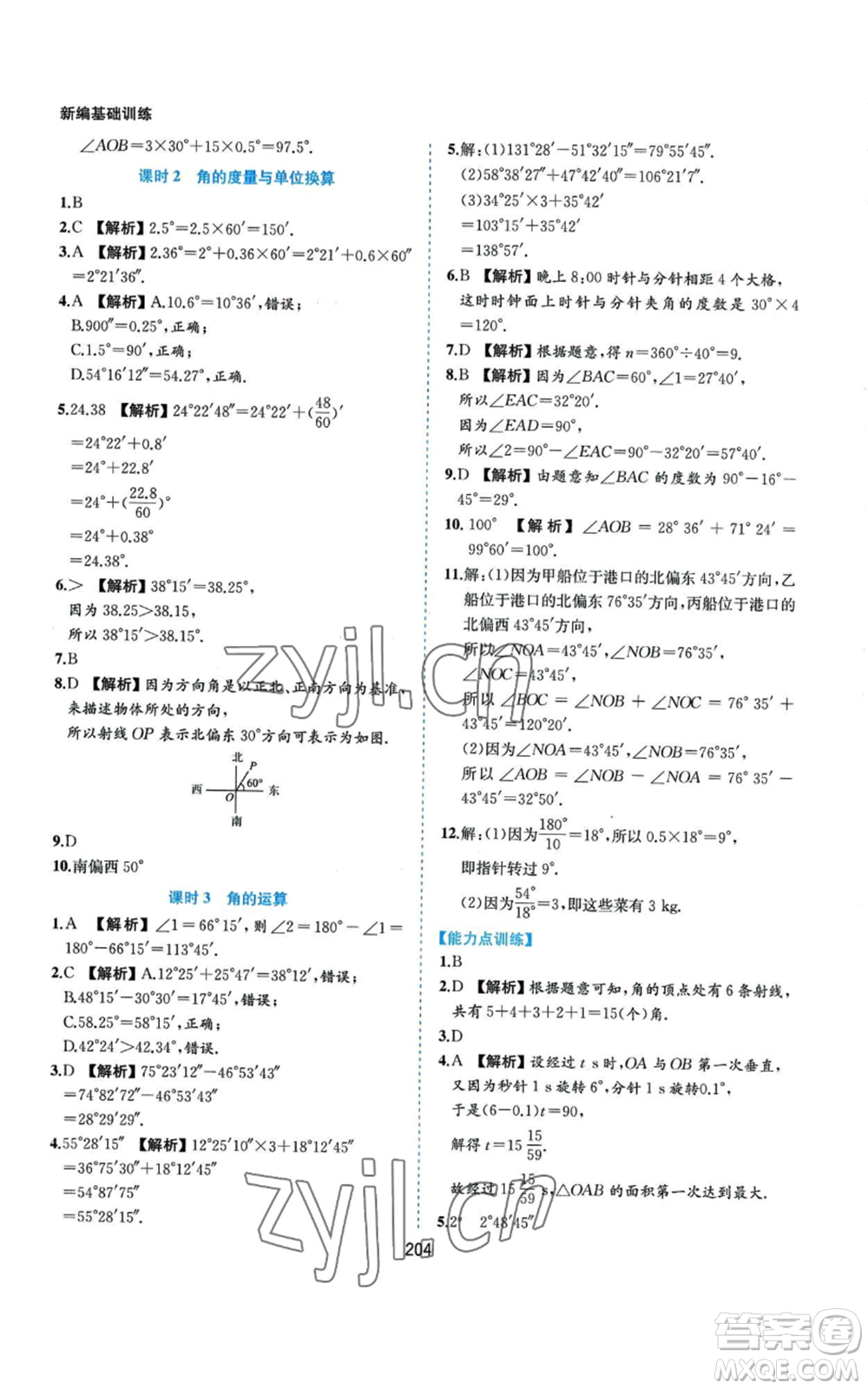 黃山書社2022新編基礎訓練七年級上冊數(shù)學滬科版參考答案