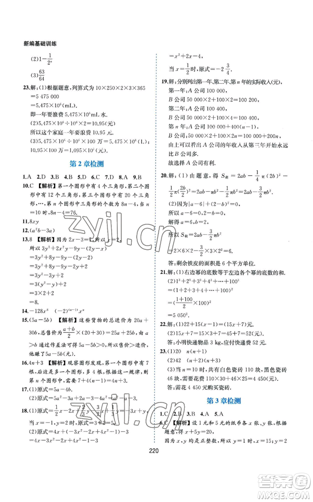 黃山書社2022新編基礎訓練七年級上冊數(shù)學滬科版參考答案
