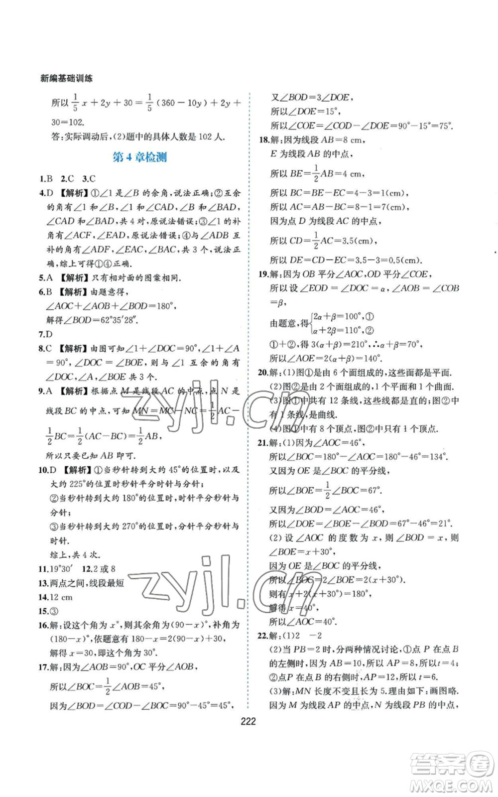 黃山書社2022新編基礎訓練七年級上冊數(shù)學滬科版參考答案