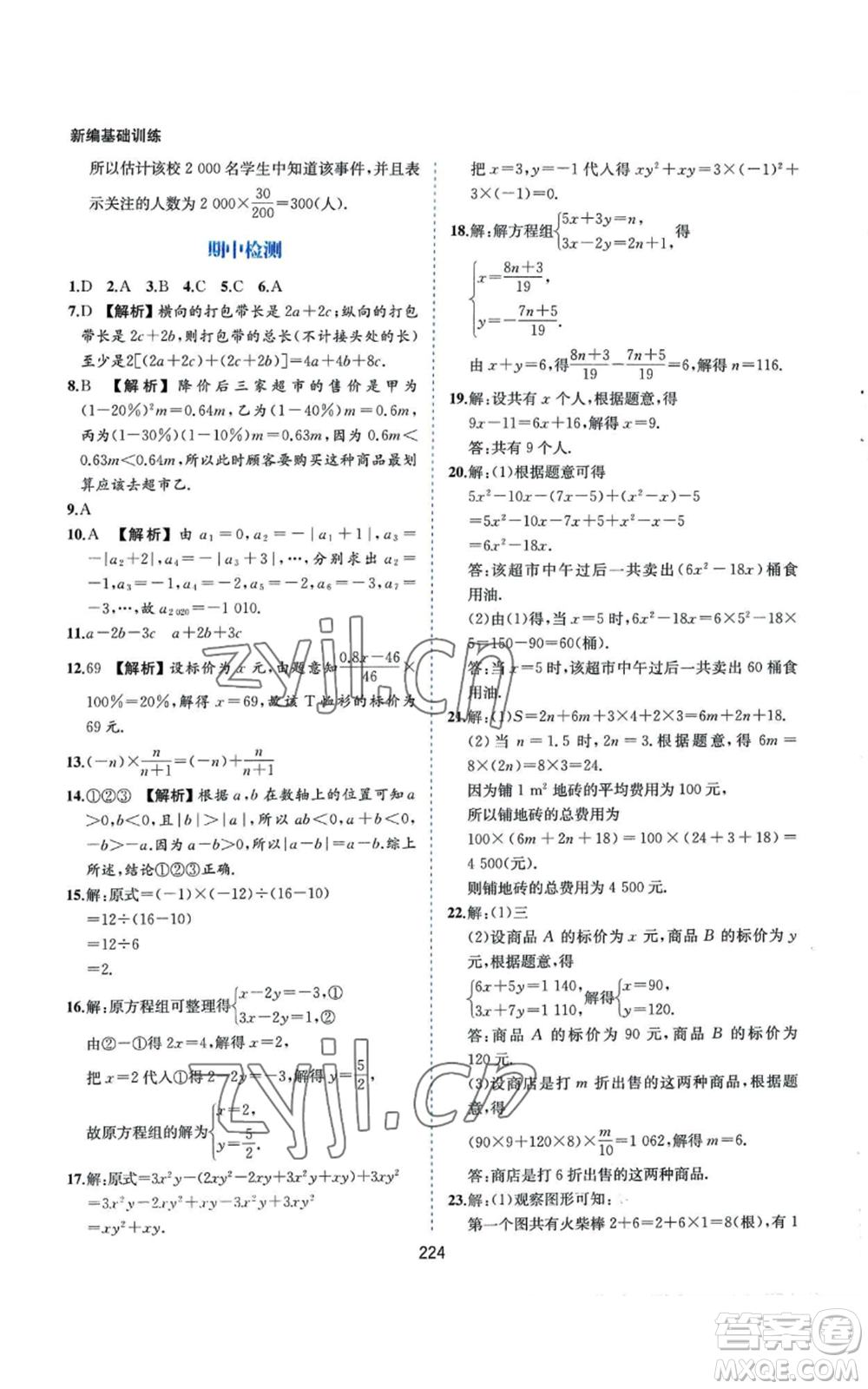 黃山書社2022新編基礎訓練七年級上冊數(shù)學滬科版參考答案