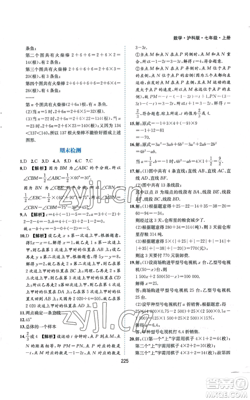 黃山書社2022新編基礎訓練七年級上冊數(shù)學滬科版參考答案