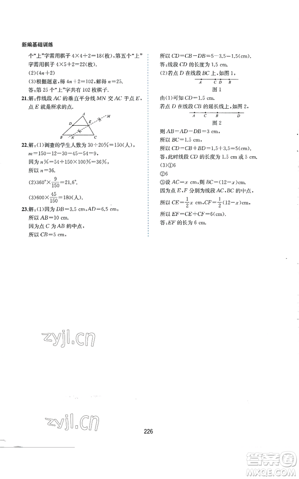 黃山書社2022新編基礎訓練七年級上冊數(shù)學滬科版參考答案