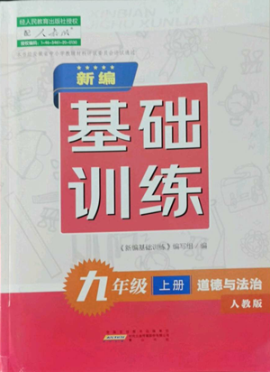 黃山書社2022新編基礎(chǔ)訓(xùn)練九年級上冊道德與法治人教版參考答案