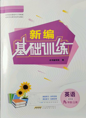安徽教育出版社2022新編基礎(chǔ)訓(xùn)練九年級上冊英語譯林版參考答案