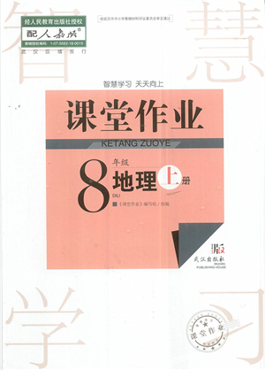 武漢出版社2022智慧學(xué)習(xí)天天向上課堂作業(yè)八年級(jí)地理上冊人教版答案
