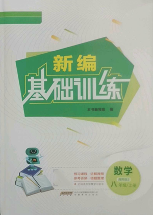 安徽教育出版社2022新編基礎訓練八年級上冊數(shù)學通用版S參考答案