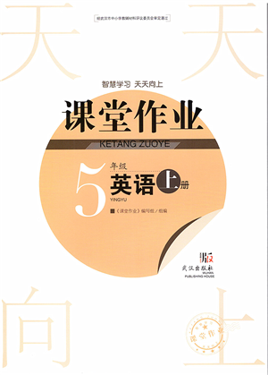武漢出版社2022智慧學(xué)習(xí)天天向上課堂作業(yè)五年級英語上冊劍橋版答案