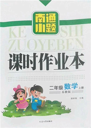 延邊大學(xué)出版社2022南通小題課時作業(yè)本二年級數(shù)學(xué)上冊蘇教版答案