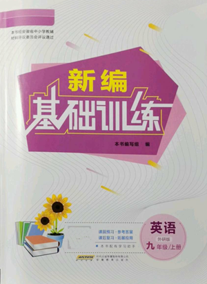 安徽教育出版社2022新編基礎(chǔ)訓(xùn)練九年級(jí)上冊(cè)英語外研版參考答案